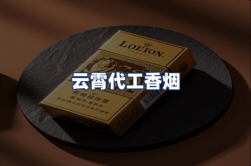 云霄代工香烟
