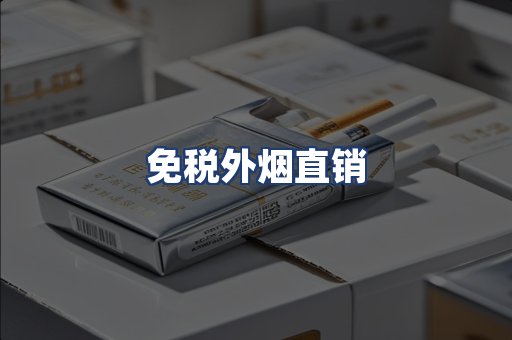 免税外烟直销
