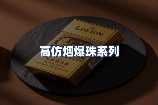 高仿烟爆珠系列